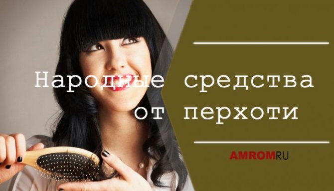 Народные средства от перхоти. Жирная перхоть. Сальные волосы и кожа головы говорят сами за себя, и если к ним дополняется еще и перхоть они смотрятся крайне не опрятно.