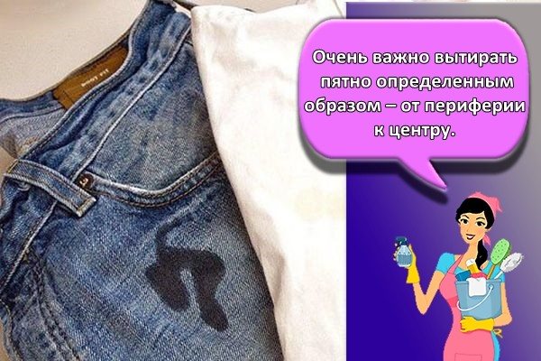 вытирание пятна